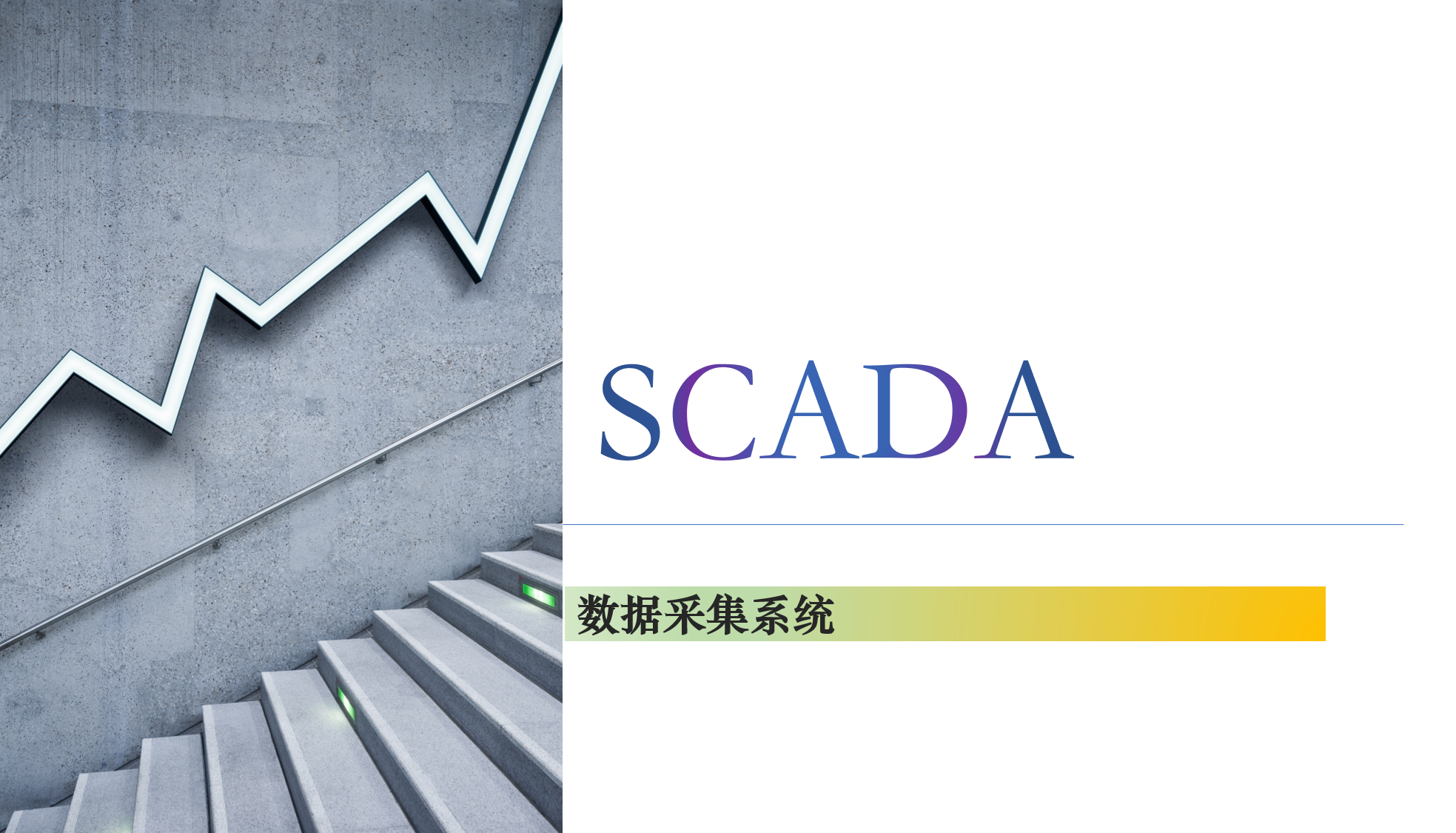 SCADA数据采集系统